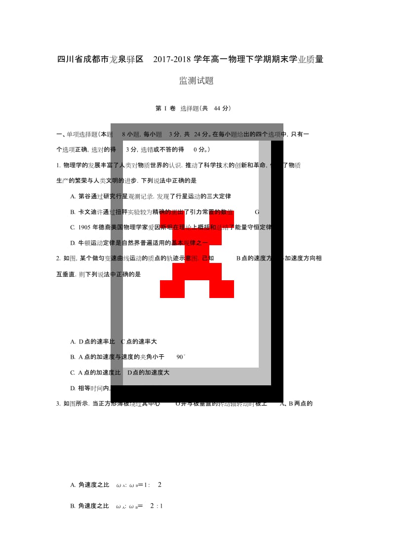 四川省成都市龙泉驿区20172018学年高一物理下学期期末学业质量监测试题.doc_第1页