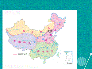 【最新】七年级历史与社会下册 第六单元 第一课 北方地区 北京课件 人教版-旧人教级下册历史与社会课件.ppt