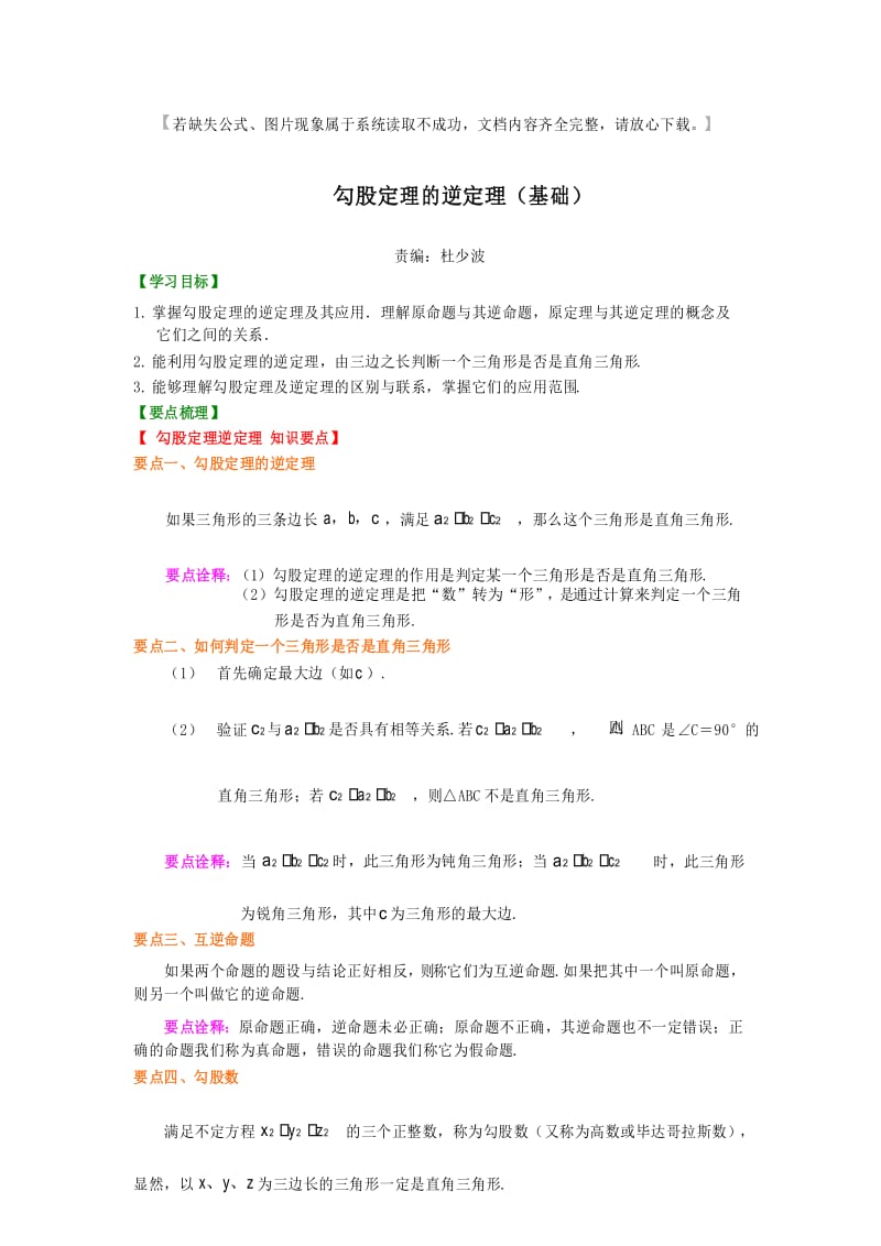 人教版八年级数学下册勾股定理的逆定理(基础)典型例题讲解+练习及答案.docx_第1页