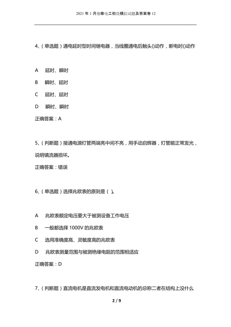 2021年1月维修电工初级模拟试题及答案卷12.docx_第2页