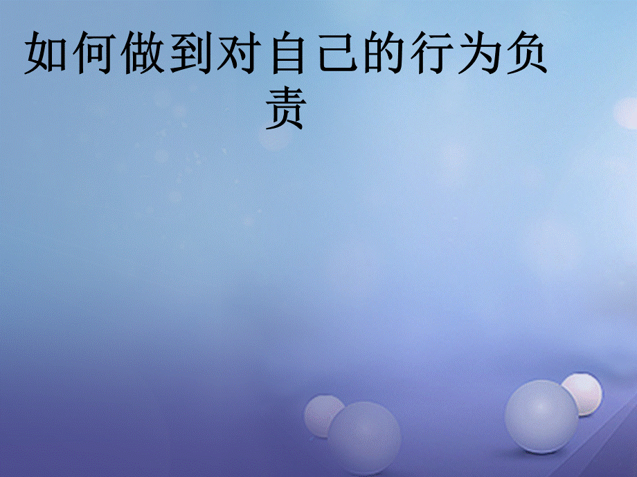 【最新】七年级政治上册 第八单元 分辨是非对自己行为负责 第十八课 做一个对自己行为负责的人 第2框 如何做到对自己行为负责课件 鲁教版-鲁教级上册政治课件.ppt_第1页