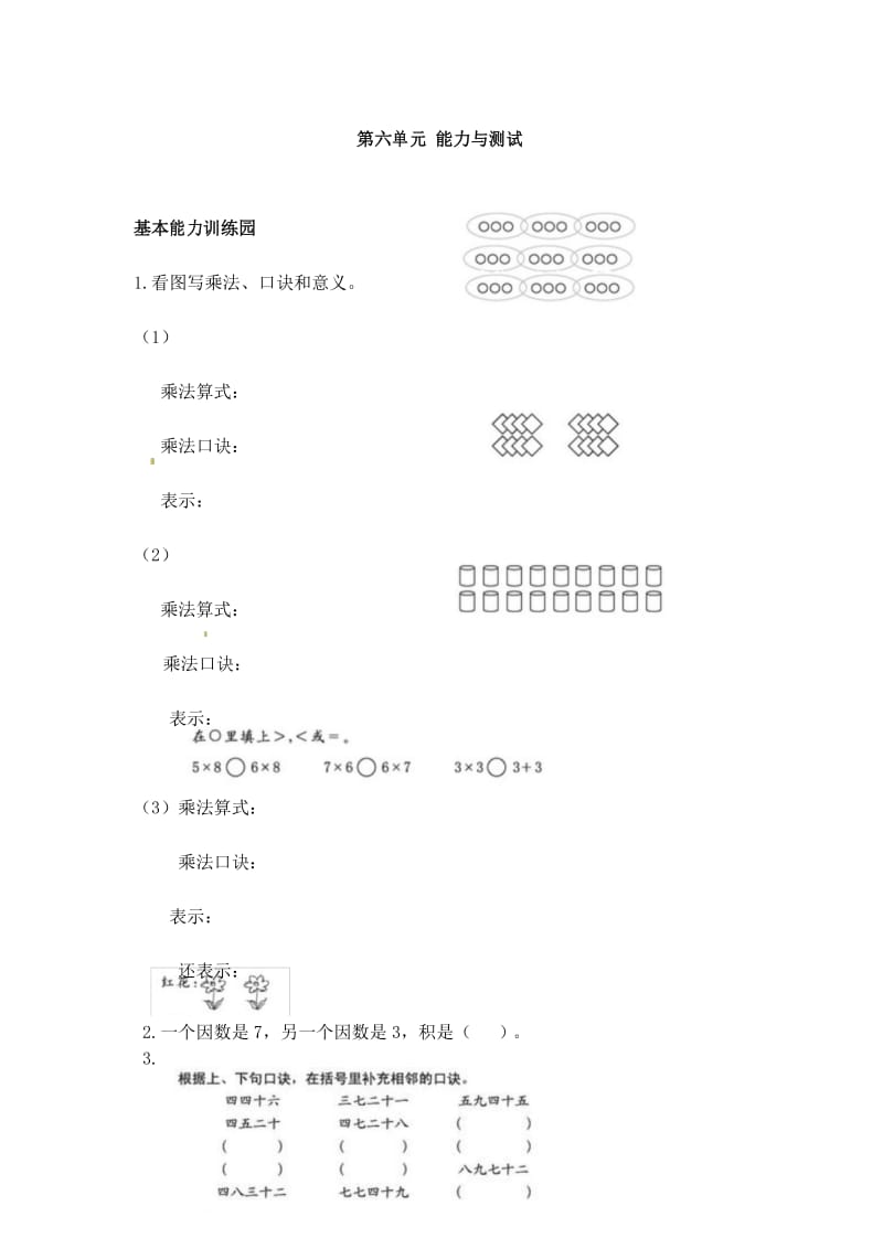 二年级上册数学试题第六单元测试卷人教新课标(含答案).docx_第1页