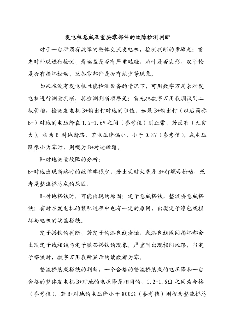 发电机的故障判断与零部件的检测培训资料.doc_第1页