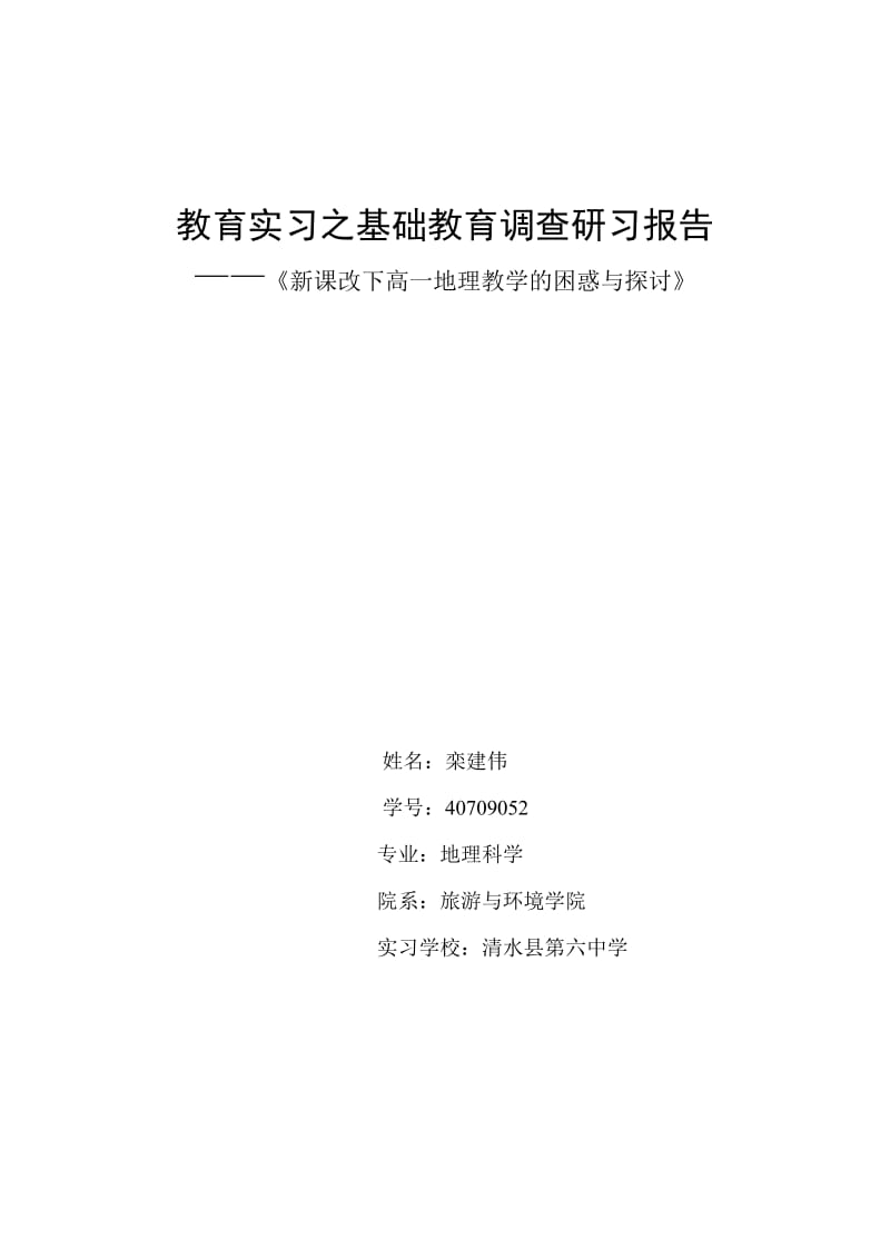 教育实习之基础教育调查研习报告.doc_第1页