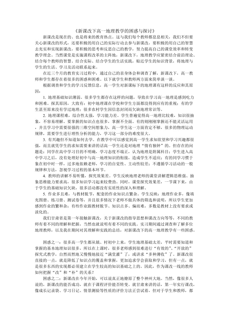 教育实习之基础教育调查研习报告.doc_第2页