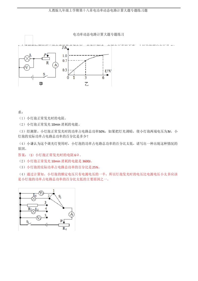 人教版九年级上学期第十八章电功率动态电路计算大题专题练习题.docx_第1页