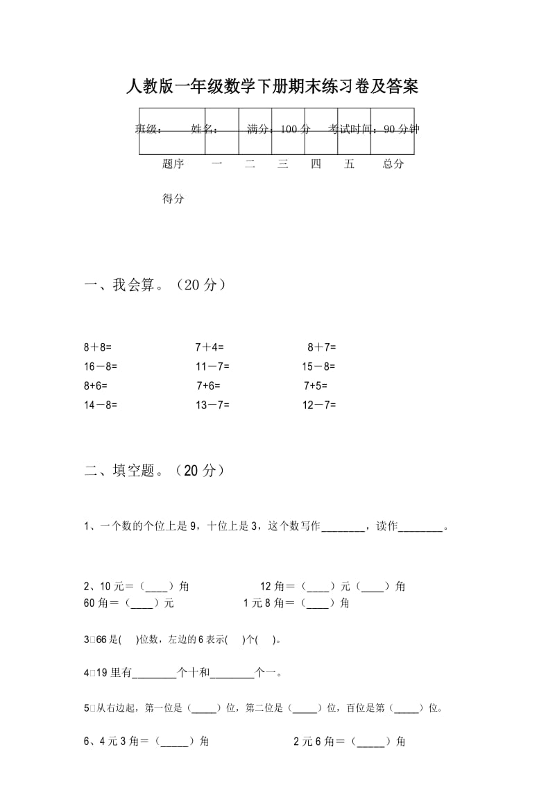 人教版一年级数学下册期末练习卷及答案.docx_第1页