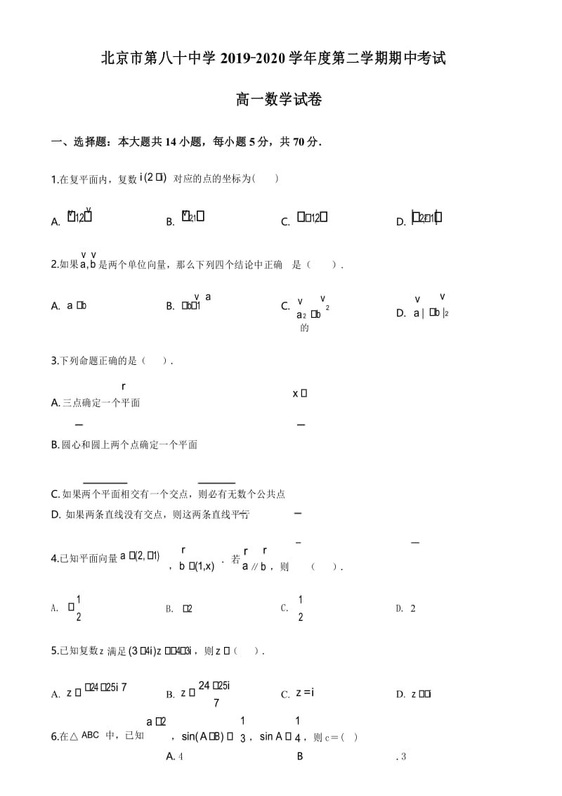 北京市第八十中学2019-2020学年第二学期高一期中考试数学试题.docx_第1页