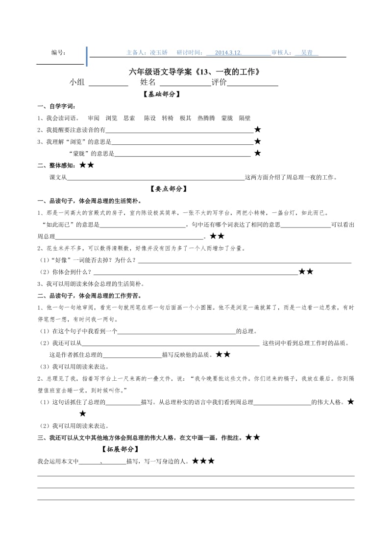 语文人教版六年级下册13.一夜的工作导学单.doc_第1页