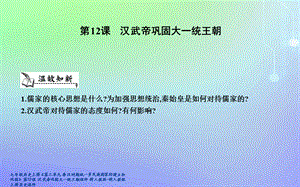 【最新】七年级历史上册《第三单元 秦汉时期统一多民族国家的建立和巩固》第12课 汉武帝巩固大一统王朝课件 新人教版-新人教级上册历史课件.ppt