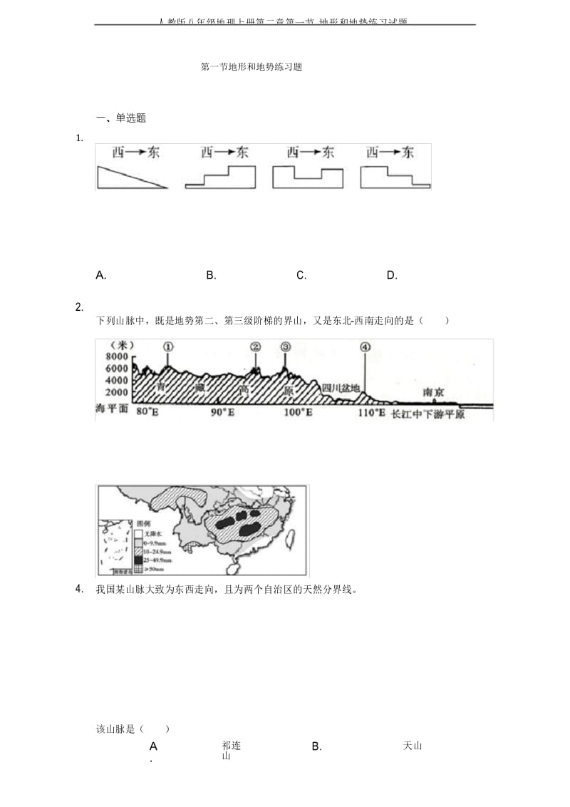 人教版八年级地理上册第二章第一节 地形和地势练习试题.docx_第1页