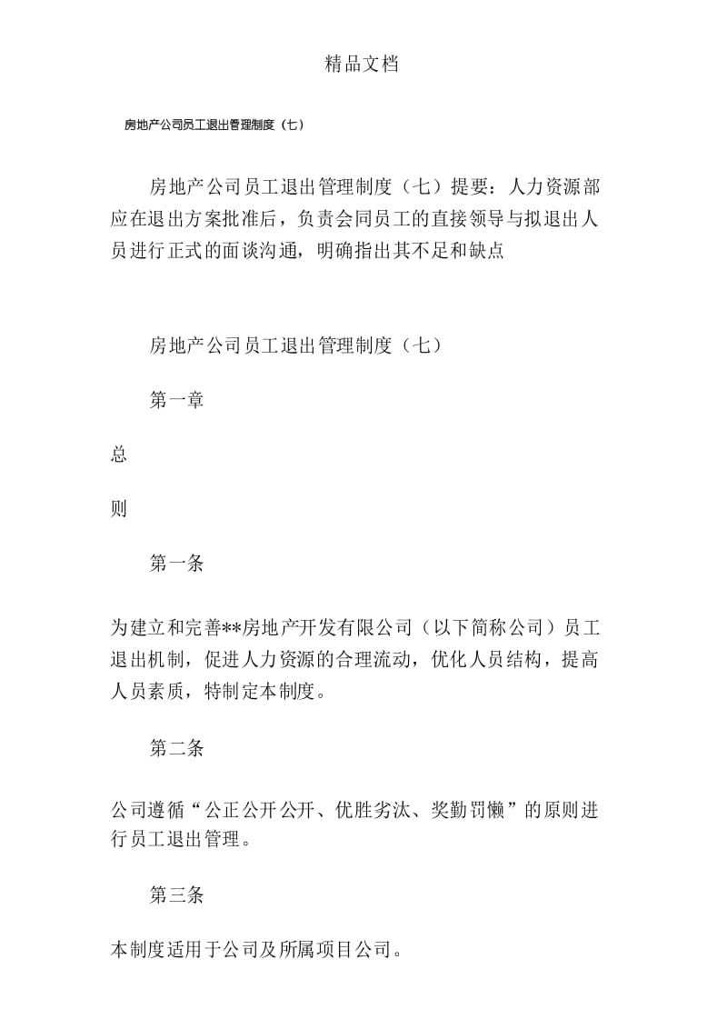 房地产公司员工退出管理制度(七).docx_第1页