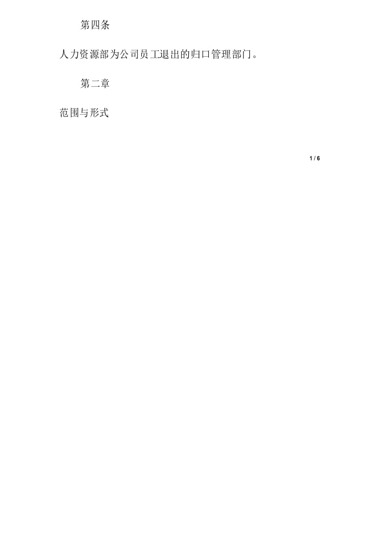 房地产公司员工退出管理制度(七).docx_第2页