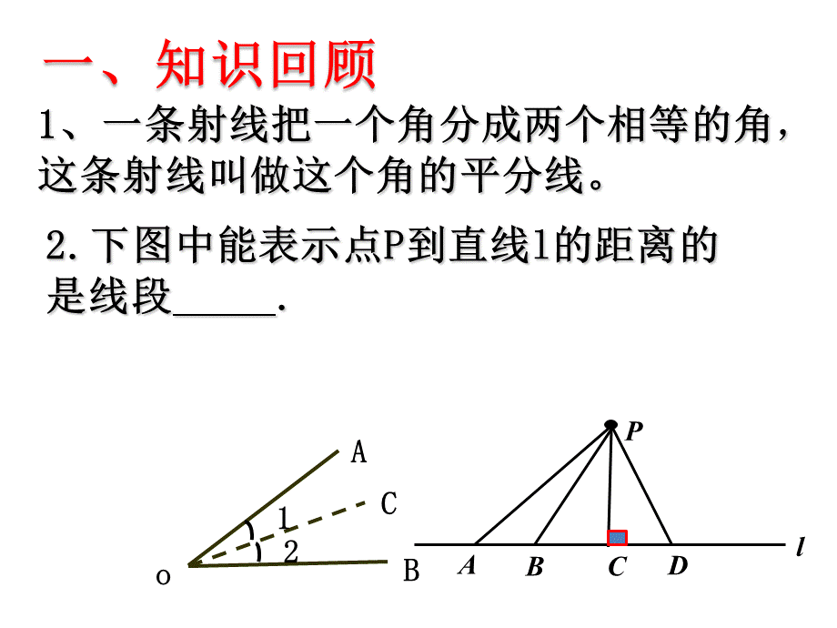 1.4角平分线的性质 (2).ppt_第2页