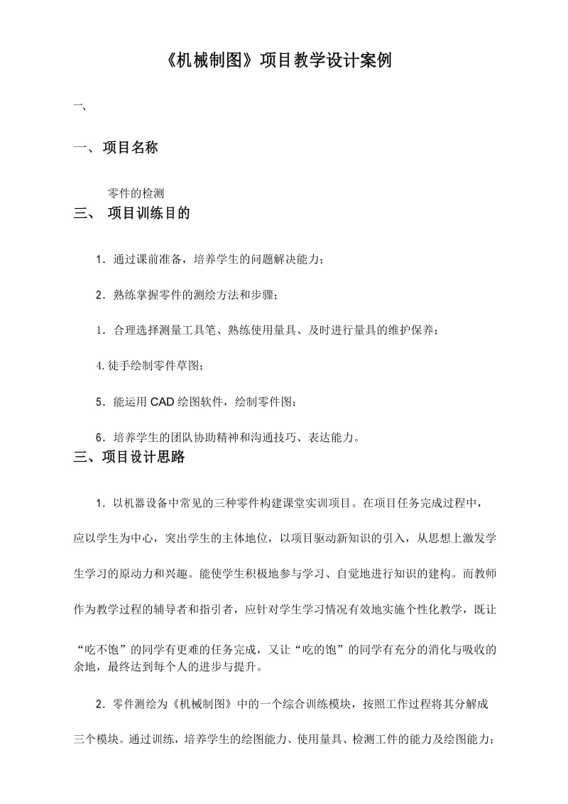 机械制图教学设计案例.docx_第1页