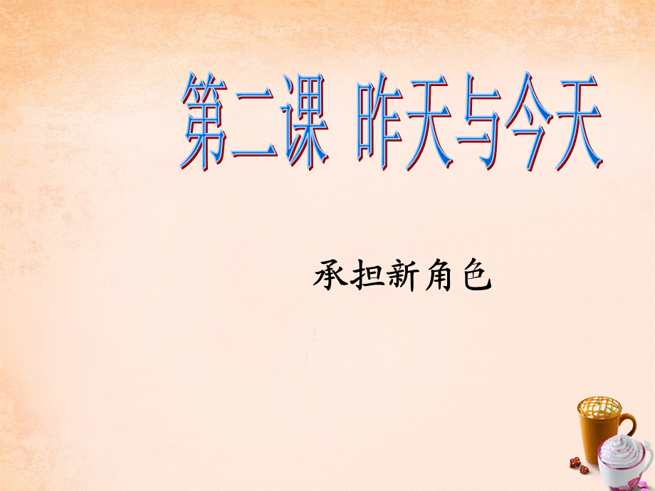 【最新】七年级政治上册 第二课《昨天与今天》承担新角色课件 教科版-教科级上册政治课件.ppt_第2页