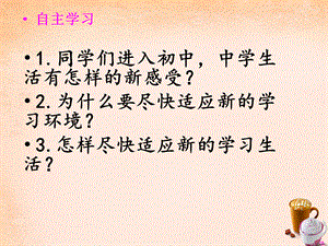 【最新】七年级政治上册 3.1 新生活 新起点课件 鲁教版-鲁教级上册政治课件.ppt