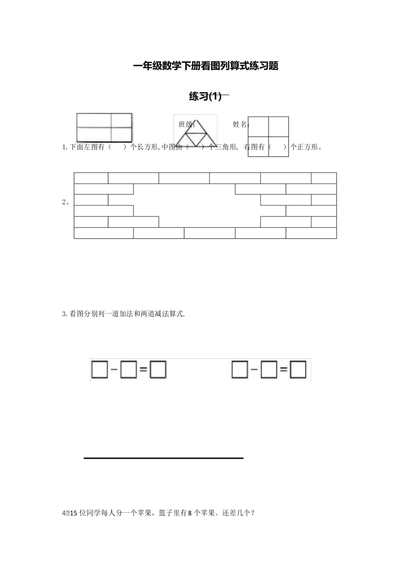 一年级数学下册看图列算式练习题.docx_第1页