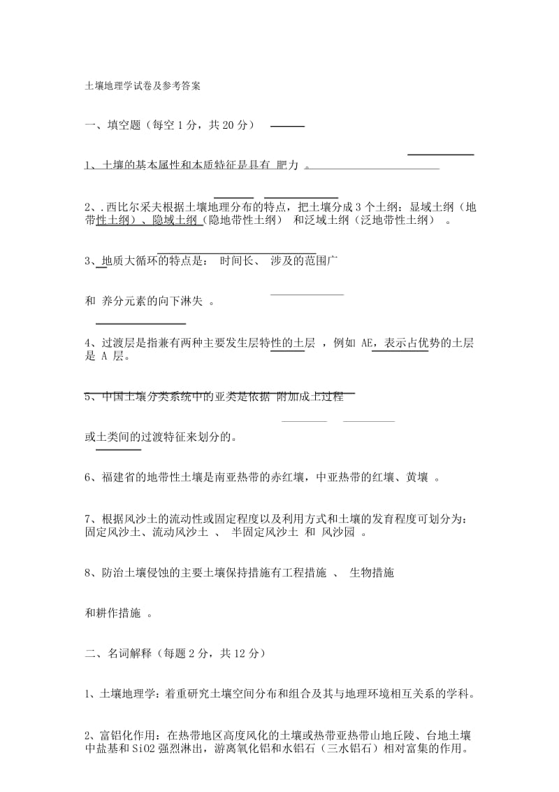 土壤地理学试卷及参考答案.docx_第1页