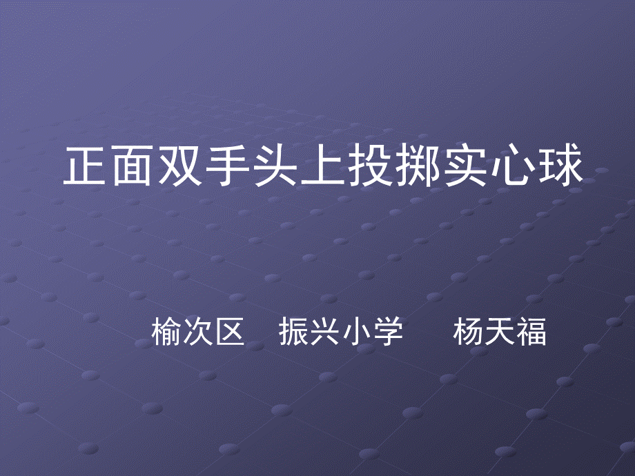 1.各种形式的掷实心球与发展体能 (5).ppt_第1页