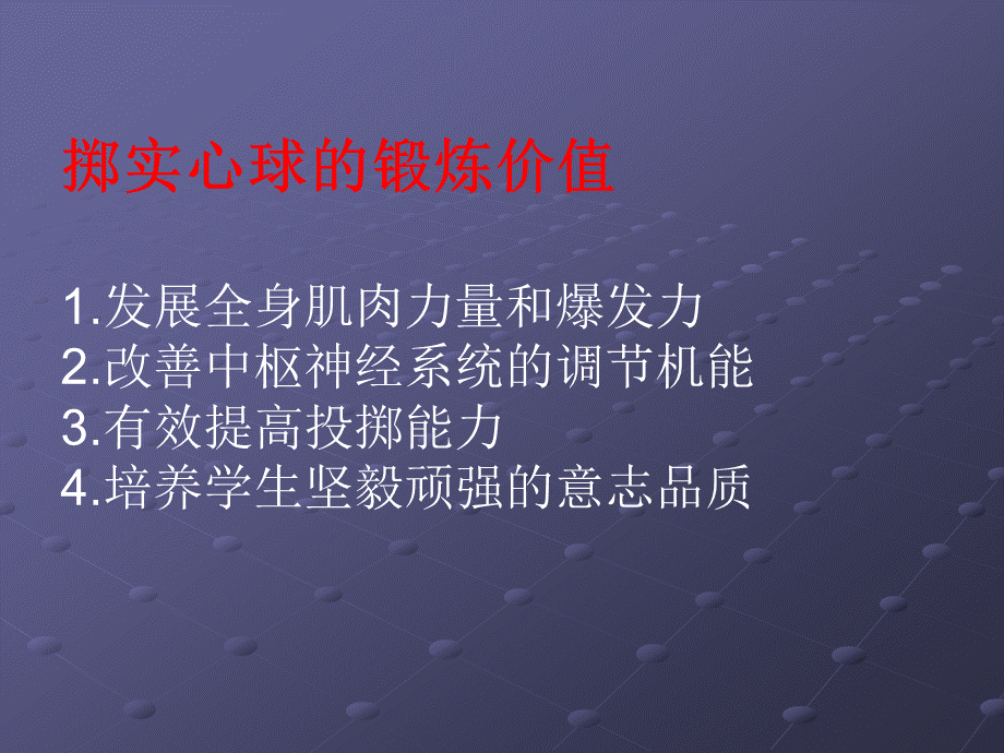 1.各种形式的掷实心球与发展体能 (5).ppt_第3页