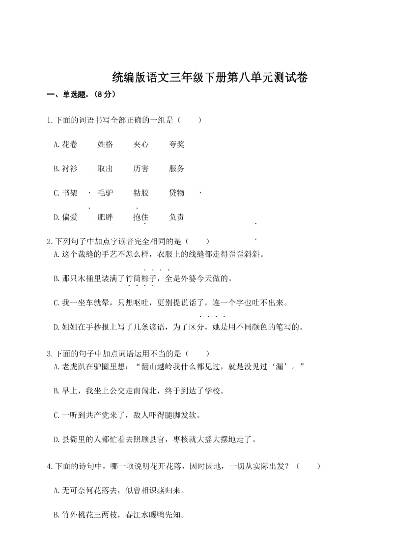 统编版语文三年级下册第八单元测试卷(附答案).docx_第1页