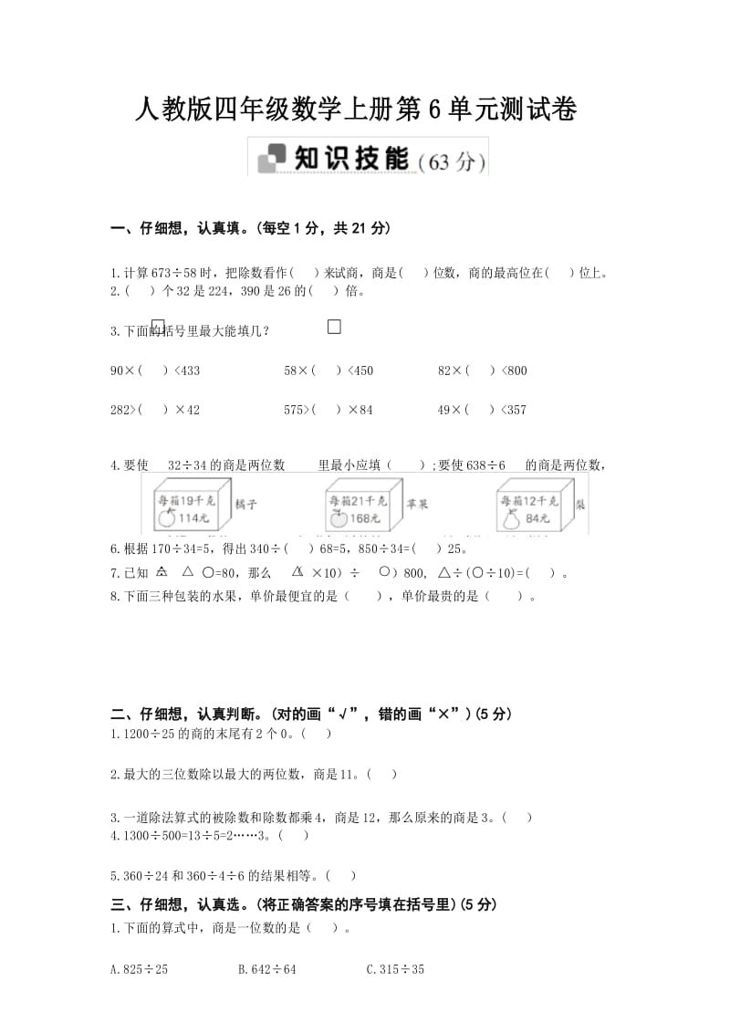 人教版四年级数学上册第6单元测试卷(附答案).docx_第1页