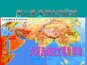 【最新】七年级历史与社会下册 第八单元 文明探源 第二课《早期文明区域》（第1课时）课件 新人教版-新人教级下册历史与社会课件.ppt