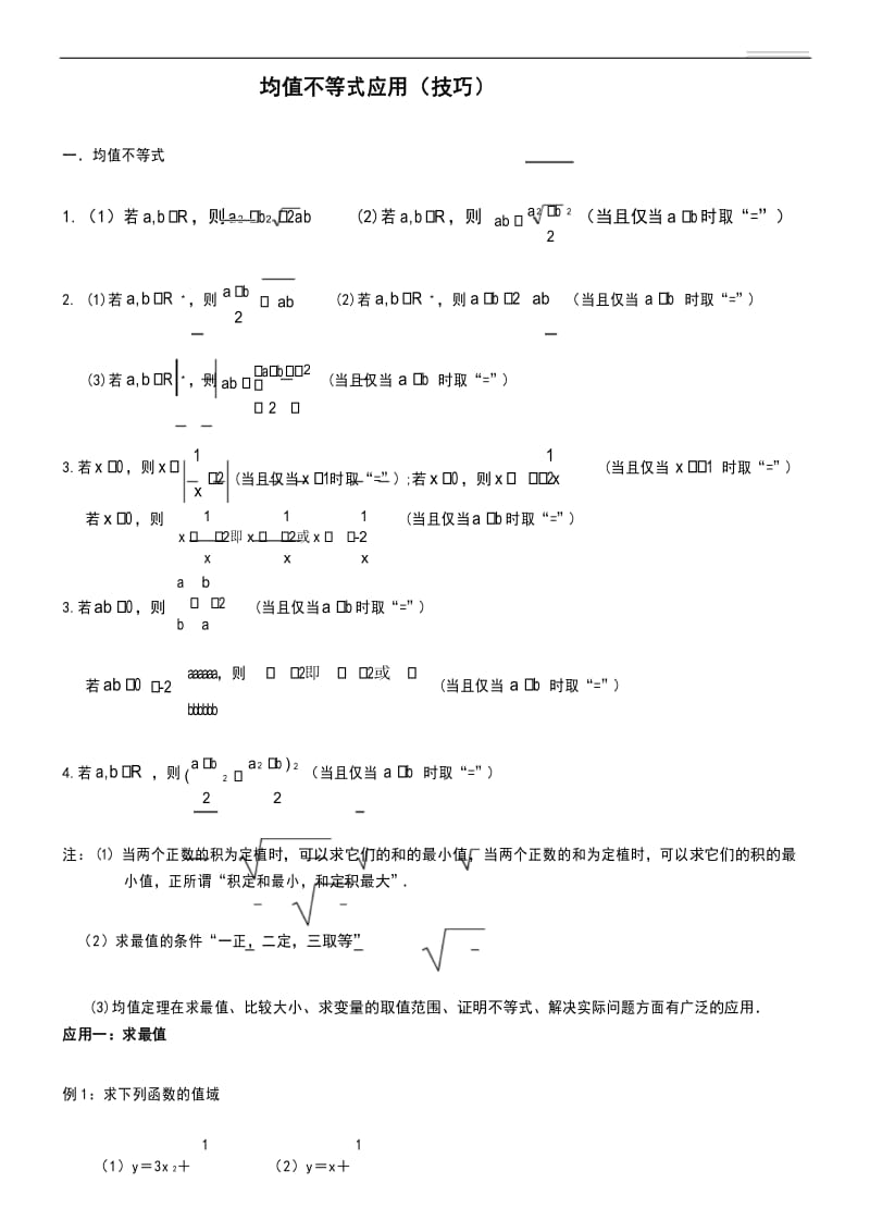 均值不等式应用(技巧).docx_第1页