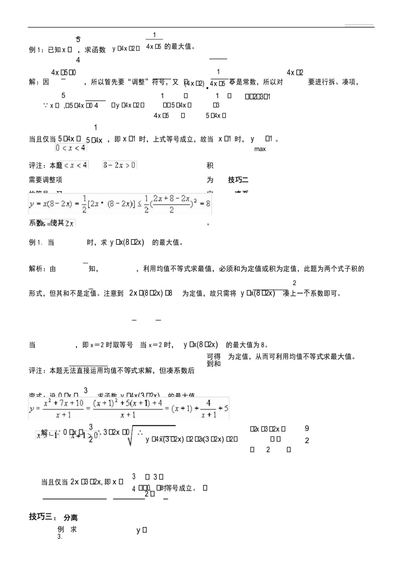 均值不等式应用(技巧).docx_第3页