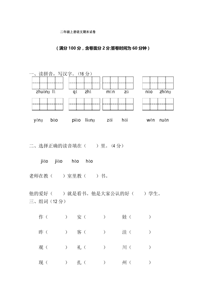 二年级上册语文试题-期末测试卷人教部编版 (1).docx_第1页