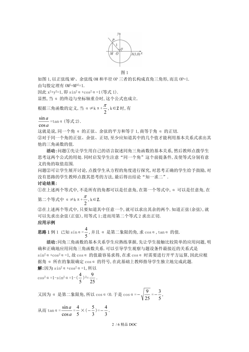 【最新】高中数学-高中数学 （1.2.2 同角三角函数的基本关系）教案 新人教A版必修4.doc_第2页