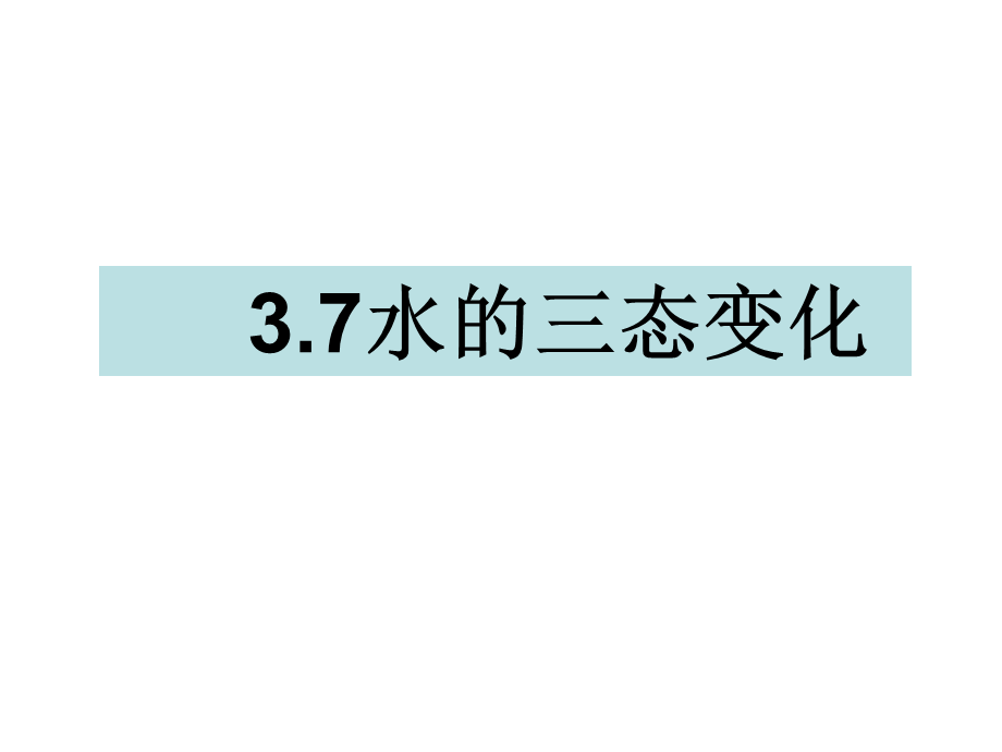 三年级下册科学课件-3.7水的三态变化 教科版.ppt_第1页