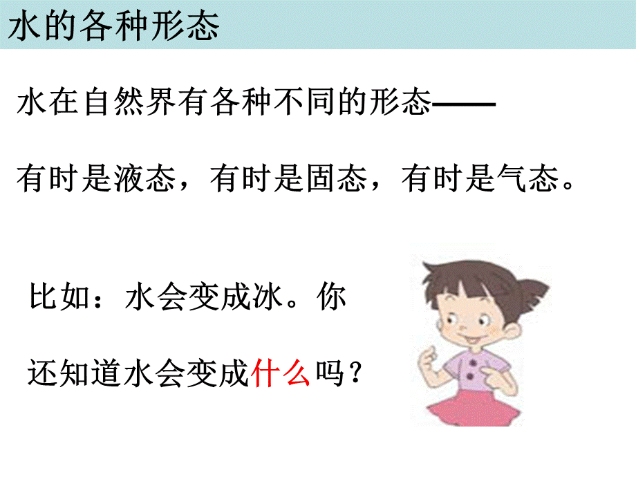 三年级下册科学课件-3.7水的三态变化 教科版.ppt_第2页