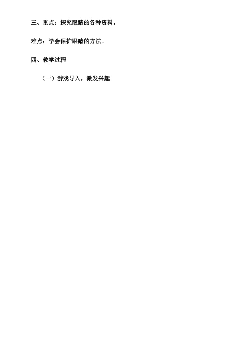 小学综合实践活动课保护我们的眼睛教案.docx_第2页