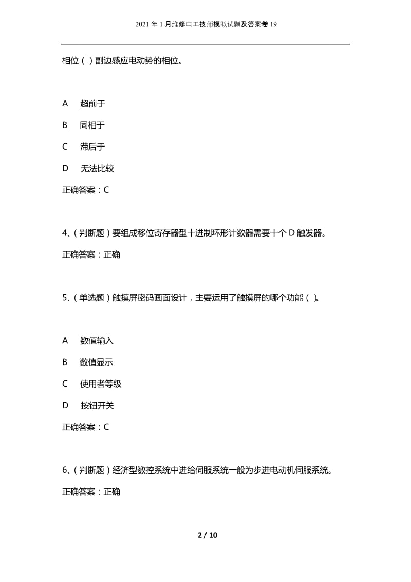 2021年1月维修电工技师模拟试题及答案卷19.docx_第2页