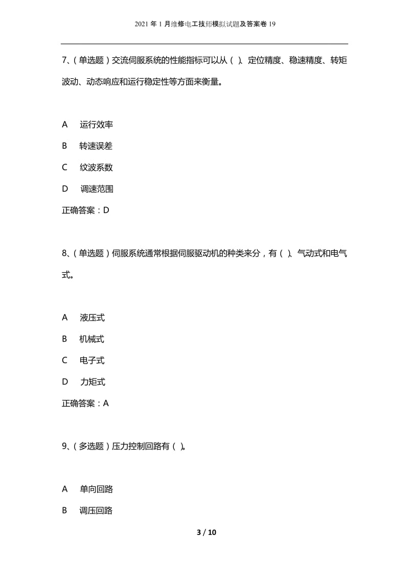 2021年1月维修电工技师模拟试题及答案卷19.docx_第3页