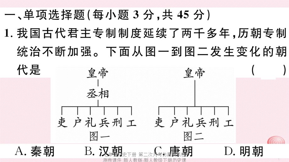 【最新】七年级历史下册 第二次月考仿真模拟检测卷课件 新人教版-新人教级下册历史课件.ppt_第2页