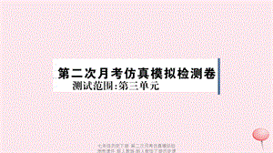 【最新】七年级历史下册 第二次月考仿真模拟检测卷课件 新人教版-新人教级下册历史课件.ppt