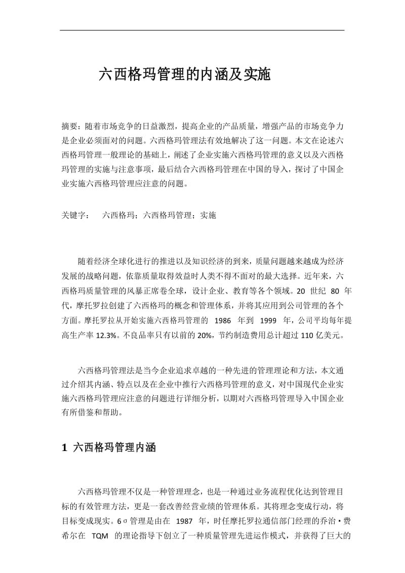 六西格玛管理规范的内涵和实施.docx_第1页