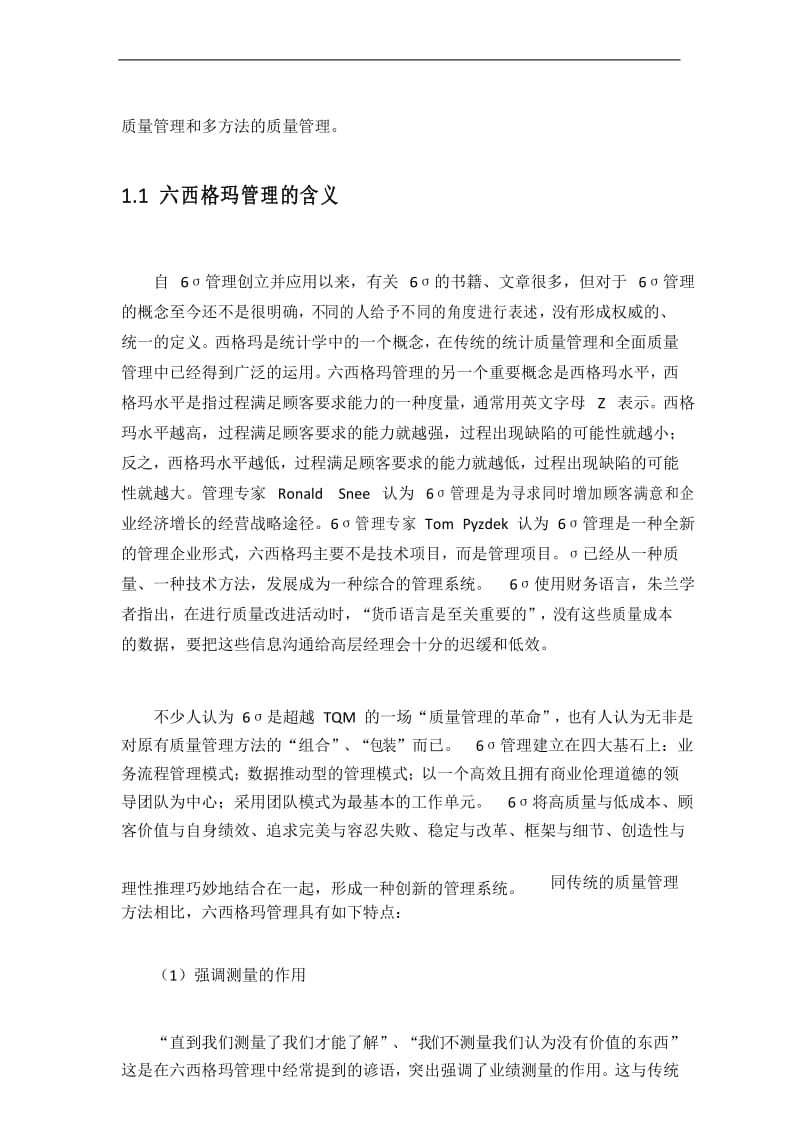 六西格玛管理规范的内涵和实施.docx_第3页