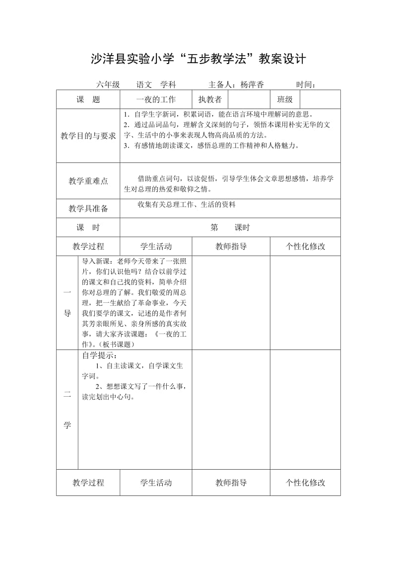 语文人教版六年级下册导学环节.doc_第1页