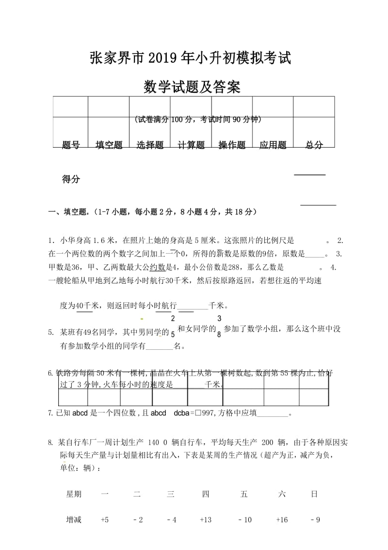 张家界市2019年小升初入学考试数学模拟试题及答案.docx_第1页