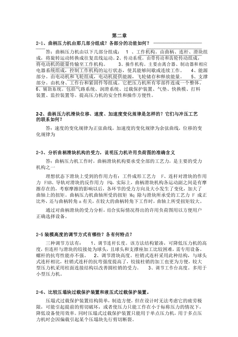 材料成型设备(王卫卫)部分课后习题答案.docx_第1页