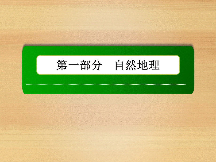 2019届高三一轮地理复习课件：8讲常见的天气系统 课件）.ppt_第1页