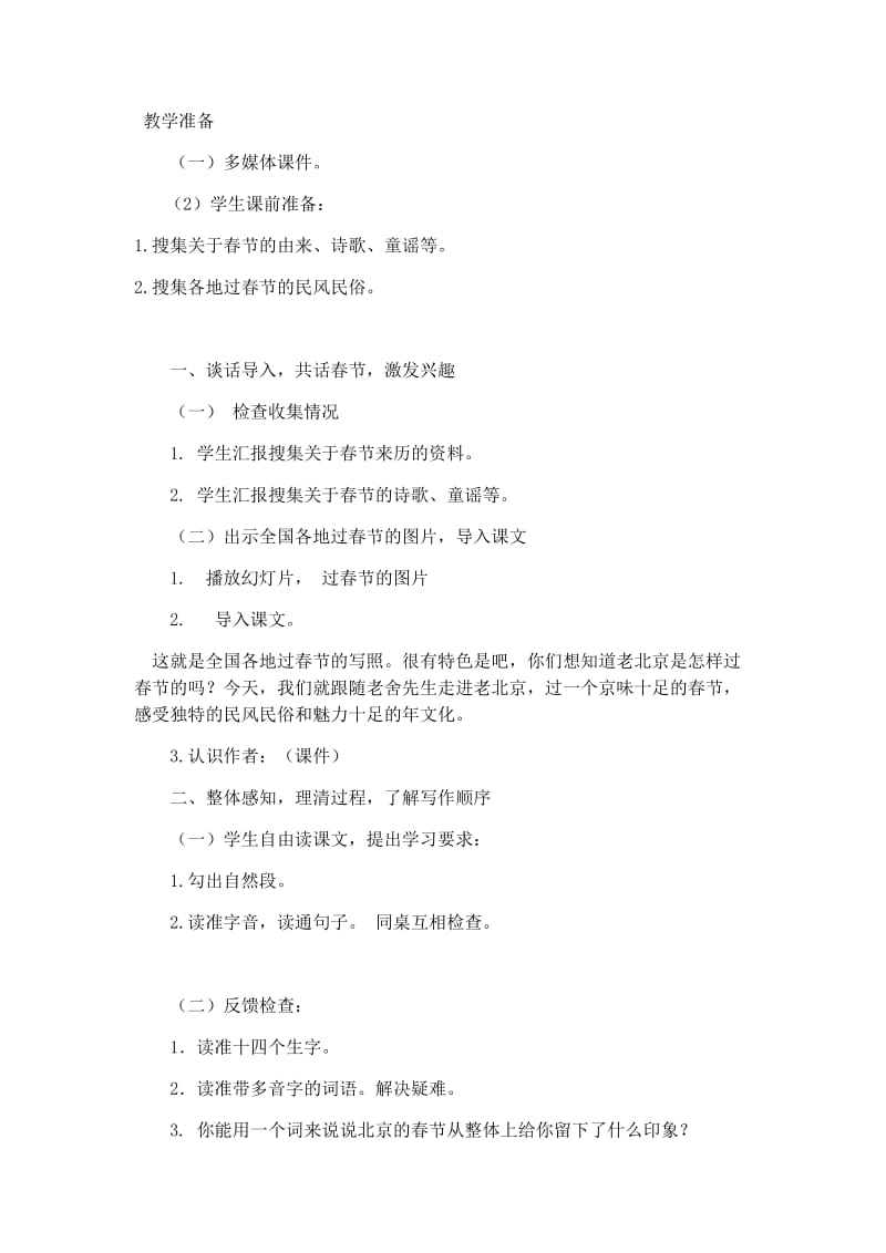语文人教版六年级下册北京的春节（第一课时）.docx_第2页