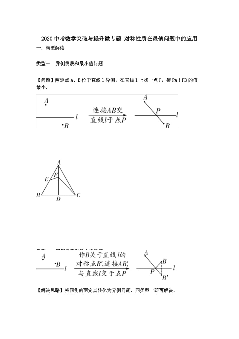 2020中考数学突破与提升微专题 对称性质在最值问题中的应用(无答案).docx_第1页