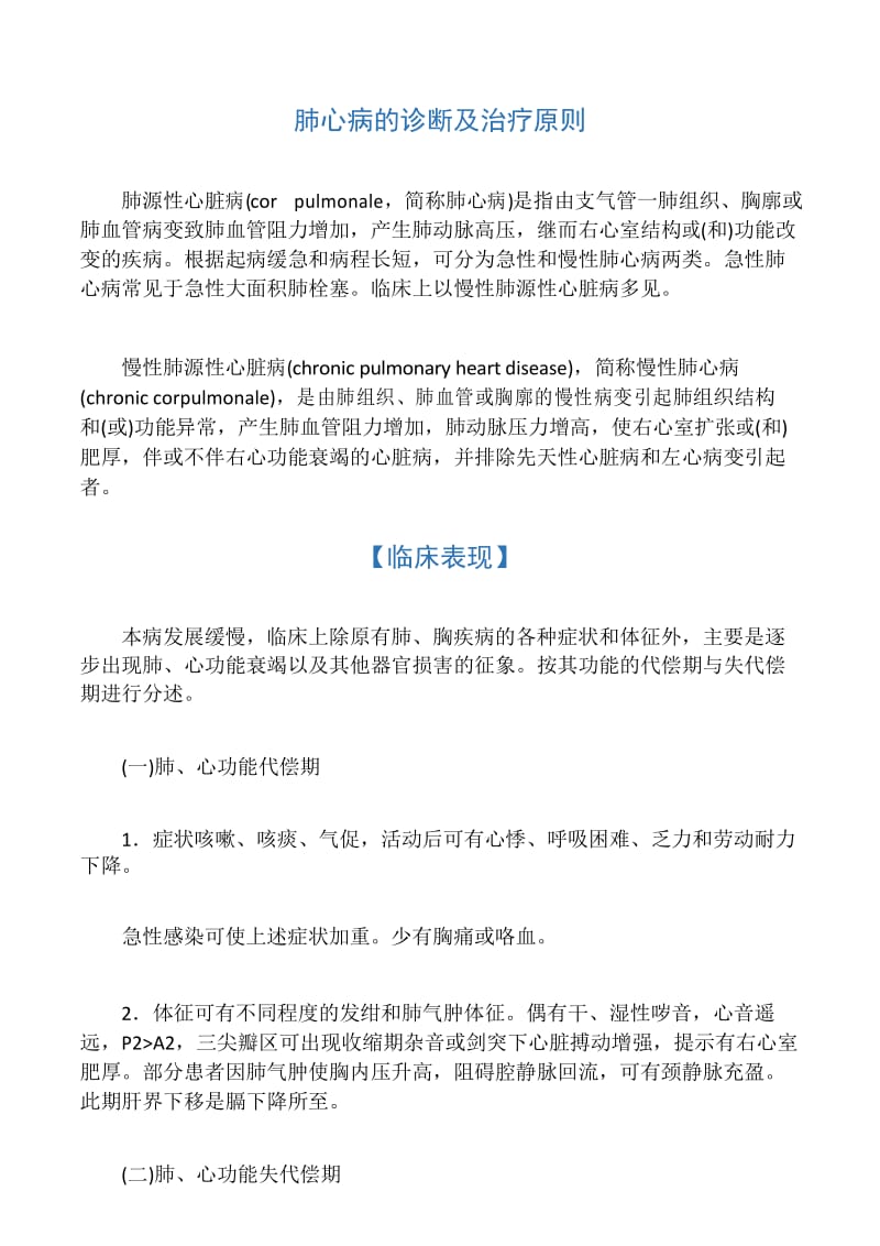 最新肺心病的诊断及治疗原则.docx_第1页