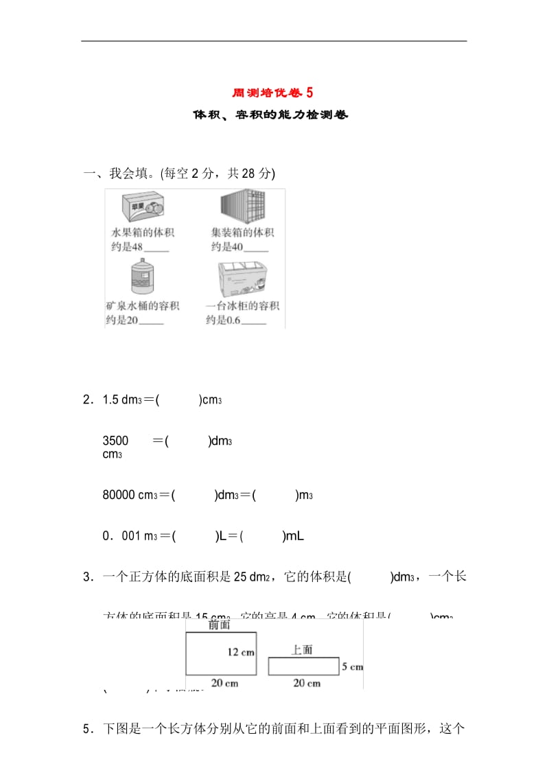 五年级数学下册周测培优卷5.docx_第1页