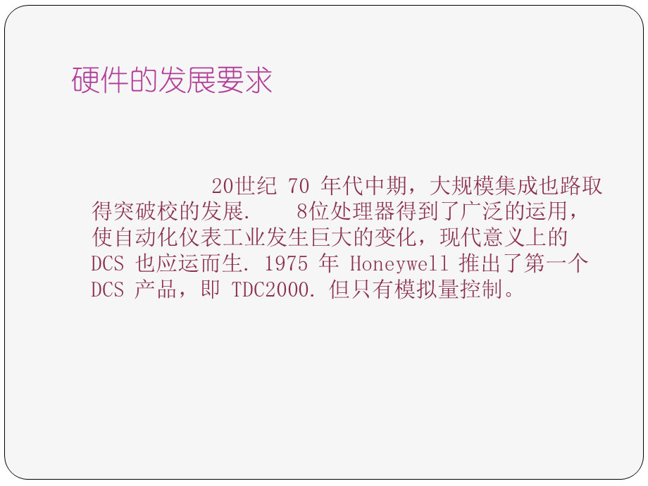 DCS的发展与应用.ppt_第3页